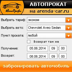 виджет с расчетом стоимости авто аренды от АрендаАвто-крл